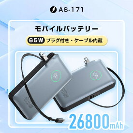 【ふるさと納税】モバイルバッテリー 26800mAh 99.16Wh コンセント一体型 PD65W 急速充電 ノートパソコン対応 ケーブル不要 3台同時充電 パワーバンク USB-C出入力ポート iPhone 15/16充電 Type-Cケーブル ACアダプター不要軽量 USBコンセント 防災 PSE認証済 90日安心保証付