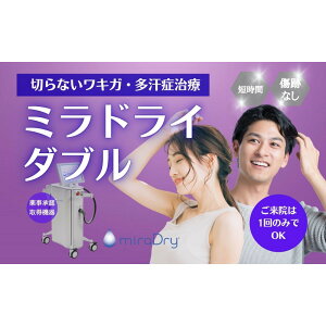 【ふるさと納税】【切らないワキガ治療】ミラドライ(両脇)【ダブル照射】 広範囲照射