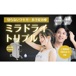 【ふるさと納税】【切らないワキガ治療】ミラドライ(両脇)【トリプル照射】広範囲照射