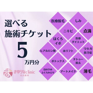 【ふるさと納税】美容医療 脱毛・美肌 選べる!施術5万円分【組み合わせ自由】まゆりなclinic名古屋栄