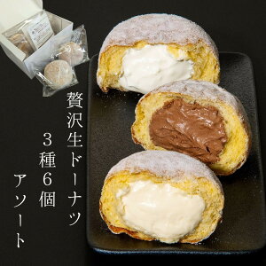 【ふるさと納税】贅沢生ドーナツ/ボンボローニ3種6個食べ比べセット