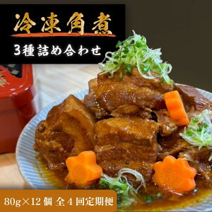 【ふるさと納税】全4回コース【定期便】豚の角煮亭 ぶた路 角煮12個セット