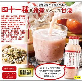 【ふるさと納税】四十一種も入った雑穀甘酒です。720ml×3本