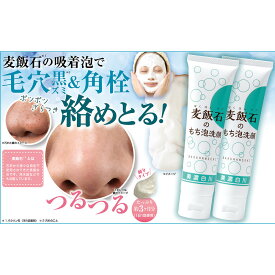 【ふるさと納税】麦飯石のもち泡洗顔　100g×2本