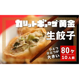 【ふるさと納税】カリットギョウザ 生餃子 80ケ【10人前】ジューシー 大きい 餃子 冷凍餃子 冷凍生餃子