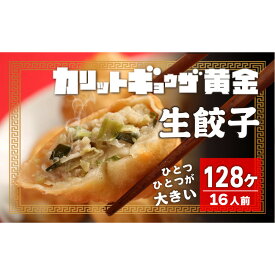 【ふるさと納税】カリットギョウザ 生餃子128ケ【16人前】ジューシー 大きい 餃子 冷凍餃子 冷凍生餃子