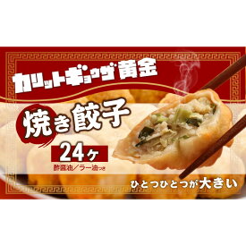【ふるさと納税】カリットギョウザ 焼き餃子冷凍24個　ジューシー ひとつひとつが大きい