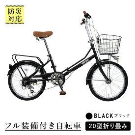 【ふるさと納税】【ブラック】防災対応・フル装備付き20型折り畳み自転車