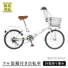 【ふるさと納税】【ホワイト】防災対応・フル装備付き20型折り畳み自転車