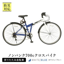 【ふるさと納税】防災対応　ノンパンク700cクロスバイク折りたたみ自転車　オリジナル　マルハチマーク付 （名古屋市役所 総務局　使用了承済）