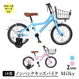 【ふるさと納税】空気入れ不要で手間いらず16型ノンパンクキッズバイク　ミルキー　マルハチマーク