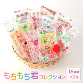 【ふるさと納税】駄菓子の定番 もちもち君 コレクション （collection）16種類×2個 | 駄菓子 お菓子 菓子 おやつ 懐かし 詰め合わせ プレゼント 誕生日 ギフト