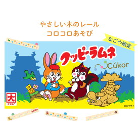 【ふるさと納税】クッピーラムネ×クッコル やさしい木のレール コロコロ遊びなごや限定品 木のおもちゃ 木製玩具 ボード付き