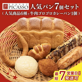 【ふるさと納税】ベーカリーピカソ大人気パン7個セット