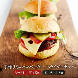 【ふるさと納税】【ビーフ100％使用】ミートガイ手作りミニハンバーガー／スライダー 8個セット