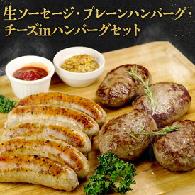 【ふるさと納税】【こだわりの自家製】ミートガイ手作り生ソーセージ(ハーブ&セミドライトマト)＆手作りプレーンハンバーグ＆手作りチーズハンバーグセット