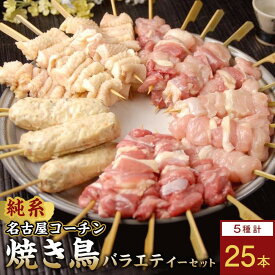 【ふるさと納税】純系名古屋コーチン　焼き鳥バラエティーセット