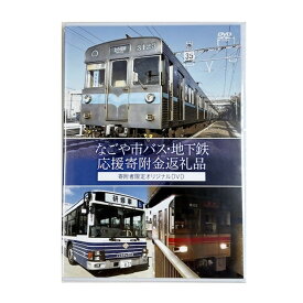【ふるさと納税】【なごや市バス・地下鉄応援寄附金専用】オリジナルDVD（名古屋市交通局） | 愛知県 名古屋市 楽天ふるさと 納税 支援品 返礼品 お礼の品 グッズ 乗り物