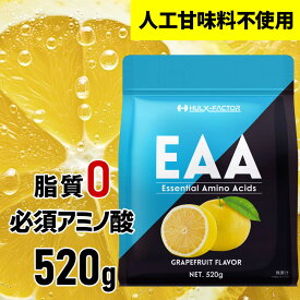 【ふるさと納税】ハルクファクター EAA グレープフルーツ風味 人工甘味料不使用 520g BCAA 国産 サプリメント