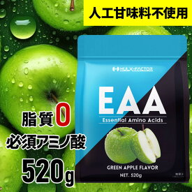 【ふるさと納税】ハルクファクター EAA 青りんご風味 人工甘味料不使用 520g BCAA 国産 サプリメント