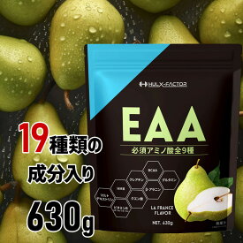 【ふるさと納税】ハルクファクター オールインワン配合 EAA ラフランス風味 630g 必須アミノ酸 BCAA 国産 サプリメント