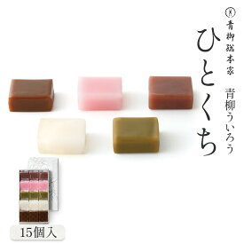 【ふるさと納税】青柳ういろう　ひとくち15個入 | ういろう 米粉 国産 和菓子 スイーツ 甘味 和スイーツ 伝統菓子 詰め合わせ 人気 おすすめ 手土産 贈り物 ギフト おしゃれ 送料無料