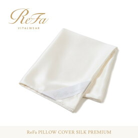 【ふるさと納税】リファ PILLOW COVER SILK PREMIUM