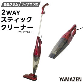 【ふるさと納税】YAMAZEN　2WAYスティッククリーナー ZC-SS24(R2)/ 山善 掃除機 掃除 クリーナースティック 吸引力 収納 軽量 コード式 隙間ノズル サイクロン方式 人気 おすすめ