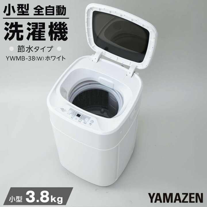 楽天市場】【ふるさと納税】YAMAZEN 小型全自動洗濯機 3.8kg YWMB-38(W 