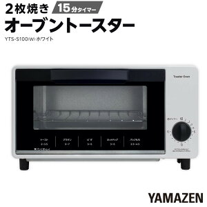 �y�ӂ邳�Ɣ[�ŁzYAMAZEN �@15���^�C�}�[�t�� 2���Ă��@�I�[�u���g�[�X�^�[�@YTS-S100(W)/ �R�P �g�[�X�^�[ �I�[�u���g�[�X�^�[ �ȒP������� �Ɠd ������� �V���� ��l��炵 �M�t�g �v���[���g