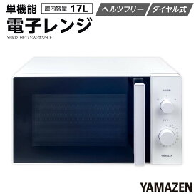 【ふるさと納税】YAMAZEN　単機能 17L ダイヤル式 ヘルツフリー電子レンジ　YRBD-HF171【全2色】/ 山善 電子レンジ レンジ ダイヤル式 ターンテーブル　ヘルツフリー 家電 おしゃれ 新生活 一人暮らし ギフト プレゼント 贈り物 おすすめ 人気