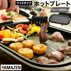 【ふるさと納税】YAMAZEN 　ホットプレート ワイド　YHE-B132(T)/ 山善 ホットプレート ふた付 ワイド 平面プレート お好み焼き 焼き肉 ホットケーキ パーティ 家電 おしゃれ 新生活 一人暮らし ギフト プレゼント 贈り物 おすすめ 人気