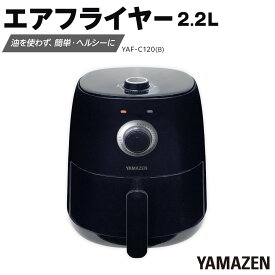 【ふるさと納税】YAMAZEN　エアフライヤーYAF-C120(B)/ 山善 フライヤー エアフライヤー ノンフライヤー 簡単お手入れ 家電 キッチン家電 新生活 一人暮らし ギフト プレゼント 贈り物 人気 おすすめ