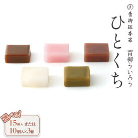【ふるさと納税】青柳ういろう　ひとくちセット（15個入／10個入×3箱 どちらか選べます） | ういろう 米粉 国産 和菓子 スイーツ 甘味 和スイーツ 伝統菓子 詰め合わせ 人気 おすすめ 手土産 贈り物 ギフト おしゃれ 送料無料