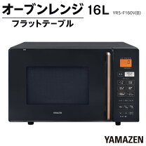 楽天市場】山善 電子レンジ オーブンレンジ 16L YRS-G162V(B)の通販