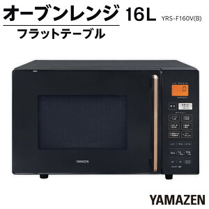 �y�ӂ邳�Ɣ[�ŁzYAMAZEN�@�I�[�g���j���[12�퓋�� 16L�t���b�g�I�[�u�������W�@YRS-F160V(B)/ �R�P �I�[�u�������W �����W �O���� �Ɠd ������� �V���� ��l��炵 �M�t�g �v���[���g ���蕨 �l