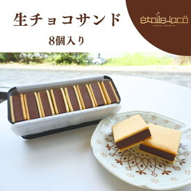 【ふるさと納税】【生チョコサンド　8個入り】スイーツ 美味しい おすすめ 愛知県 人気 高級