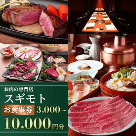 【ふるさと納税】【内容量選べる】お肉の専門店「スギモト」3,000円～15,000円お食事券 | 愛知県 名古屋市 愛知 名古屋 楽天ふるさと 納税 支援品 返礼品 支援 返礼 お礼の品 チケット 飲食店 レストラン 利用券 お肉 おにく 肉 にく レストランチケット 美味しい