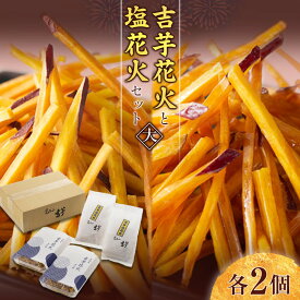 【ふるさと納税】吉芋花火・塩花火セット（大）