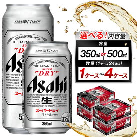【ふるさと納税】【選べる！内容量】ビール アサヒ スーパードライ 350ml or 500ml(1ケース～4ケース) | ふるさと ビール アサヒビール 缶ビール アサヒスーパードライ ふるさと納税 ビール お酒 酒 sake さけ 愛知 名古屋 人気 おすすめ 送料無料 ふるさと納税ビール