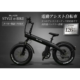 【ふるさと納税】BLAZE スタイル e-バイク / 電動アシスト自転車