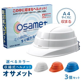 【ふるさと納税】選べる カラー オサメット 3個 ホワイト オレンジ ブルー ヘルメット | 防災用 収納 A4 収縮式防災用ヘルメット コンパクト 国家検定合格品 安心 安全 愛知 名古屋