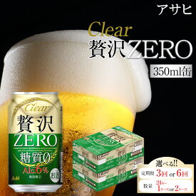 【ふるさと納税】【選べる！内容量】ビール　アサヒ　贅沢ゼロ（単品 or 定期便3回 or 6回／24本×1ケース or 2ケース） | ふるさと ビール 缶ビール 350 24缶 1ケース ゼロ 缶 ふるさと納税 ビール 酒 愛知 名古屋 人気 おすすめ 送料無料 ふるさと納税ビール