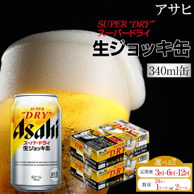 【ふるさと納税】【選べる！内容量】ビール　アサヒ　スーパードライ　生ジョッキ缶（単品 or 定期便3回 or 6回 or 12回／24本×1ケース or 2ケース） | ビール アサヒビール 生ジョッキ ジョッキ 缶ビール 340 24缶 1ケース アサヒスーパードライ お酒