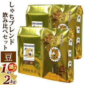 【ふるさと納税】【選べる！内容量】しゃちブレンド2種飲み比べセット　豆のまま　（1kg or 2kg） | 愛知県 名古屋市 楽天ふるさと納税 返礼品 お礼の品 コーヒー 珈琲 おいしいコーヒー 飲み比べ 飲み比べセット 詰め合わせセット セット 美味しい
