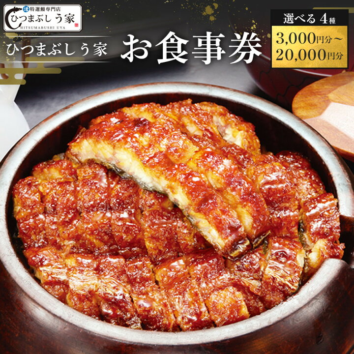 楽天市場】【ふるさと納税】【選べる！お食事券】ひつまぶし う家 お 