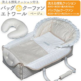 【ふるさと納税】洗える授乳クッション付き バッグdeクーファン エトワール ベージュ | 愛知県 名古屋市 愛知 名古屋 楽天ふるさと 納税 支援品 返礼品 支援 返礼 お礼の品 バッグ かばん カバン 鞄 育児 ベビー 赤ちゃん 授乳クッション 出産準備 ベビー用品 ベビーグッズ