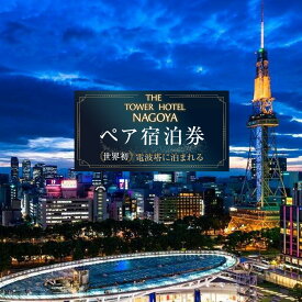【ふるさと納税】世界初！電波塔に泊まれる「THE TOWER HOTEL NAGOYA」 ペア宿泊券（1泊朝食付） | 愛知県 名古屋市 愛知 名古屋 楽天ふるさと 納税 支援品 返礼品 支援 返礼 お礼の品 旅行券 宿泊券 チケット 券 旅行 宿泊 トラベル ペアチケット ペア ホテル