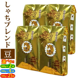 【ふるさと納税】加藤珈琲店 しゃちブレンド コーヒー 豆のまま 2袋/4袋/25袋 | コーヒー コーヒー豆 珈琲 スペシャリティコーヒー おいしいコーヒー 人気 おすすめ