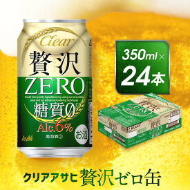 【ふるさと納税】アサヒ　贅沢ゼロ缶　350ml×24本